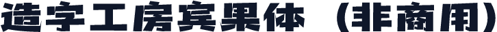 造字工房宾果体（非商用）