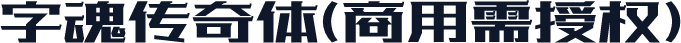 字魂传奇体(商用需授权)