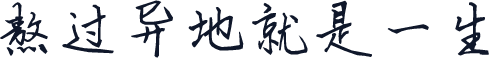 熬过异地就是一生