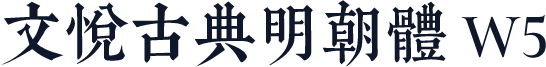 文悦古典明朝体 W5
