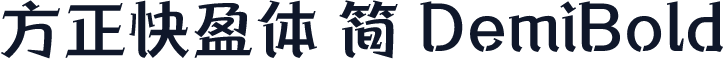 方正快盈体 简 DemiBold