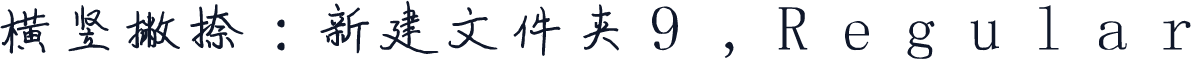 横竖撇捺:新建文件夹9,Regular