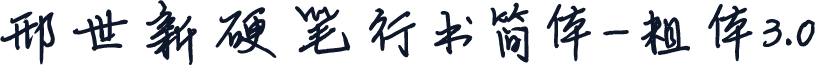 邢世新硬笔行书简体-粗体3.0