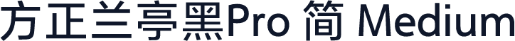 方正兰亭黑Pro 简 Medium