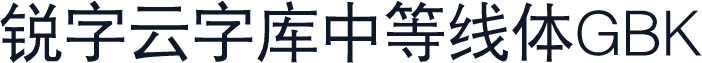 锐字云字库中等线体GBK