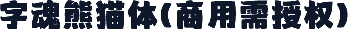 字魂熊猫体(商用需授权)