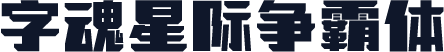 字魂星际争霸体