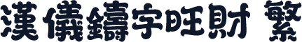 汉仪铸字旺财 繁