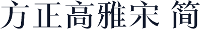 方正高雅宋 简