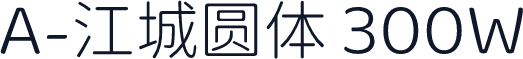 A-江城圆体 300W