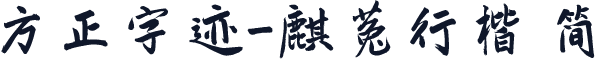 方正字迹-麒菟行楷 简