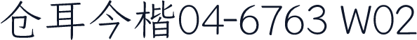 仓耳今楷04-6763 W02