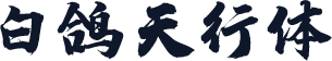 白鸽天行体
