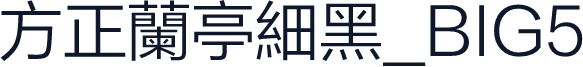 方正蘭亭細黑_BIG5