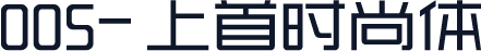 005-上首时尚体