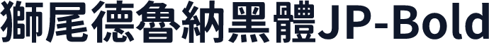 獅尾德魯納黑體JP-Bold