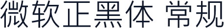 微软正黑体 常规