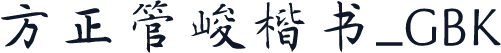 方正管峻楷书_GBK