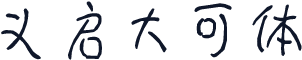 义启大可体