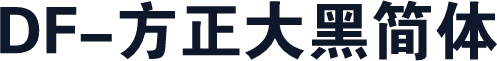 DF-方正大黑简体