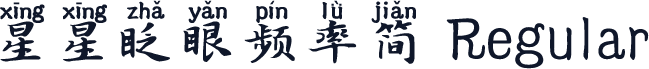 星星眨眼频率简 Regular