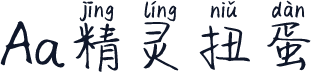 Aa精灵扭蛋