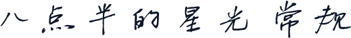 八点半的星光 常规