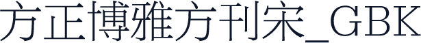 方正博雅方刊宋_GBK