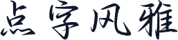 点字风雅