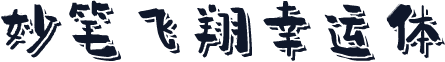妙笔飞翔幸运体