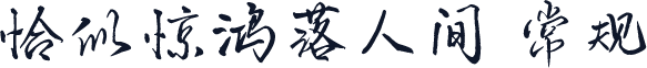 恰似惊鸿落人间 常规