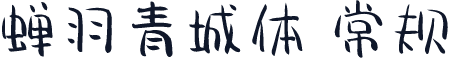 蝉羽青城体 常规