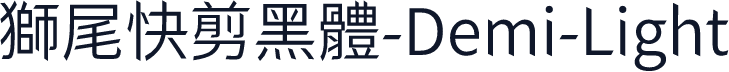 獅尾快剪黑體-Demi-Light