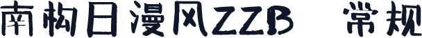 南构日漫风ZZB 常规