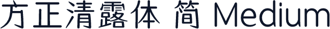 方正清露体 简 Medium