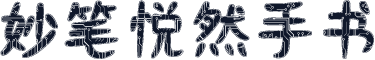 妙笔悦然手书
