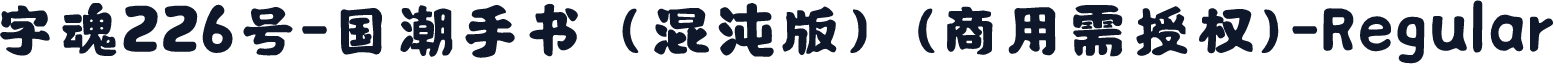 字魂226号-国潮手书（混沌版）(商用需授权)-Regular