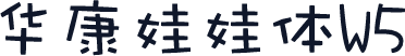 华康娃娃体W5