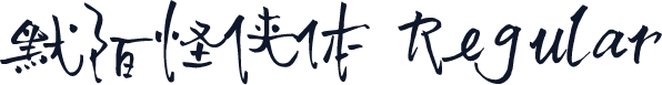 默陌怪侠体 Regular