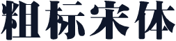 粗标宋体