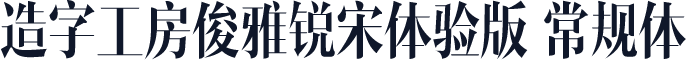 造字工房俊雅锐宋体验版 常规体