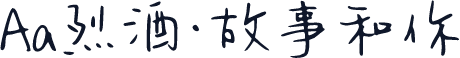 Aa烈酒·故事和你