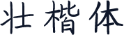 壮楷体
