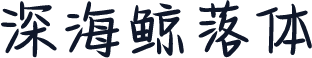 深海鲸落体