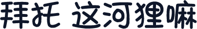 拜托 这河狸嘛