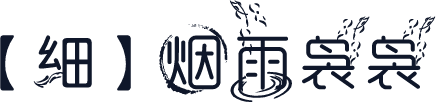【細】烟雨袅袅