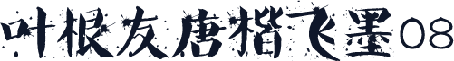 叶根友唐楷飞墨08