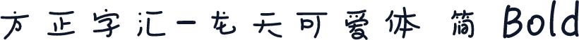 方正字汇-龙天可爱体 简 Bold