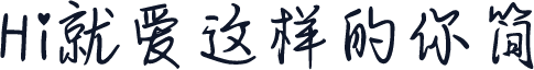 Hi就爱这样的你简
