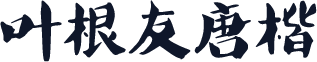 叶根友唐楷